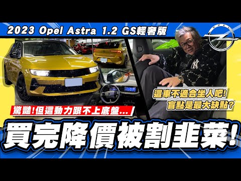 【老施推車】又被割韭菜?動力跟不上底盤.../2023 Opel Astra 1.2 GS輕奢版