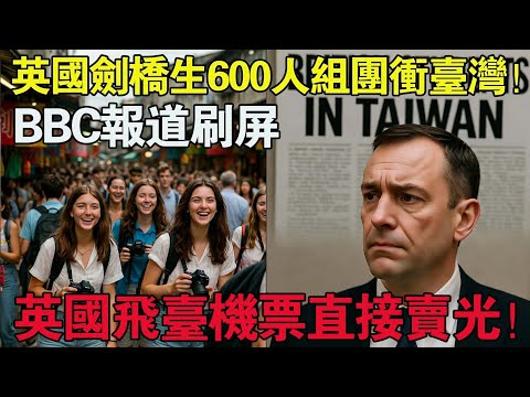 🚨 英國劍橋生600人來台修學旅行 ✈️ 桃園機場大轟動 😱 BBC緊急報導 📺 英國人飛台機票完售 🔥. _ 外國反應 _ 世界反應 _ 海外反應