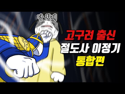 고구려 출신 절도사 이정기 몰아보기