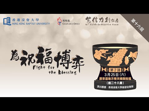 第十六屆「篤信力行」講座 - 第二講：原來這地方有天梯與祝福 | 講員：高銘謙博士 （建道神學院滕近輝教席副教授）