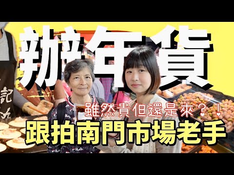 在南門市場辦年貨30年的老手,都買了些什麼?台北過年最熱門的市場哪些東西好買呢?大家都嫌貴,但還是最愛這裡?為什麼?跟網友們一起來交流!