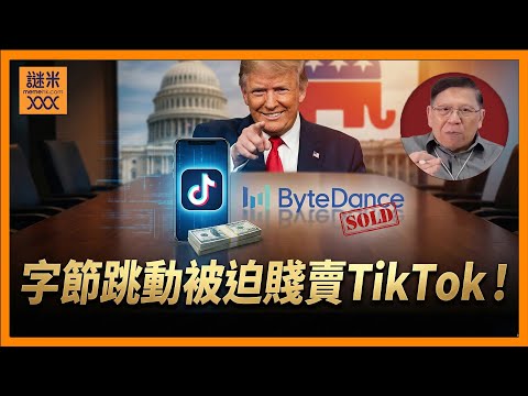 Tiktok的交易塵埃落定！字節跳動成功保留演算法及知識產權！但被迫賤賣其股份給予特朗普關連人士！共和黨將會在中期大選獲益？《蕭若元：蕭氏新聞台》2025-12-20