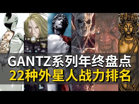 【杀戮都市】宇宙22种外星人年终盘点+战力排名！第一已是神级文明！全系列解说落幕篇