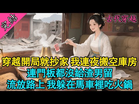 【一口氣聽完】“還有三個時辰，抄家聖旨就要到了！”丫鬟哭得撕心裂肺，我卻笑出了聲。我是沈清歡，剛穿越成侯府嫡女，就面臨未婚夫和庶妹的背叛，要被抄家流放？想讓我背鍋？門都沒有！#小說 #穿越 #古言