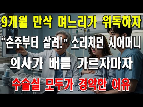 9개월 만삭 며느리가 위독하자 "손주부터 살려!" 소리치던 시어머니, 의사가 배를 가르자마자 수술실 모두가 경악한 이유