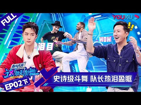 ENGSUB [Street Dance of China S4] EP2 Part 2 | YOUKU