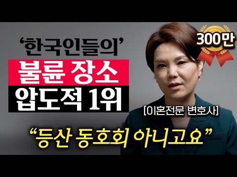 "5만명 이혼상담 후 알게됐습니다." 대한민국에서 가장 많은 불륜이 일어나는 장소 (신은숙 변호사 1부)
