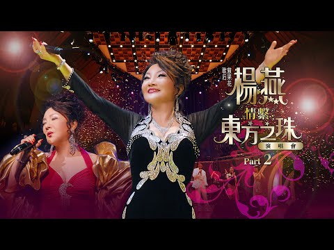 線上首播 | 楊燕「情繫東⽅之珠」演唱會 (Part 2)