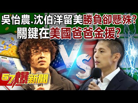 Wu Yi-nong and Shen Bo-yang both studied in the US, but their results were vastly different?!