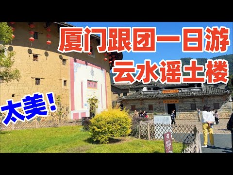 【回国旅居厦门】厦门出发跟团一日游: 南靖云水谣土楼, 比我想象中美太多, 值得一去! 南靖土楼! 云水谣古镇! 福建土楼! 厦门旅游! xiamen