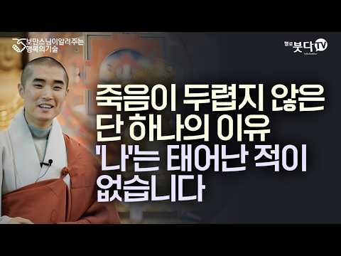 The One Reason I Don't Fear Death: I Was Never Born | If You're Not Happy Now, Life Has No Meanin...