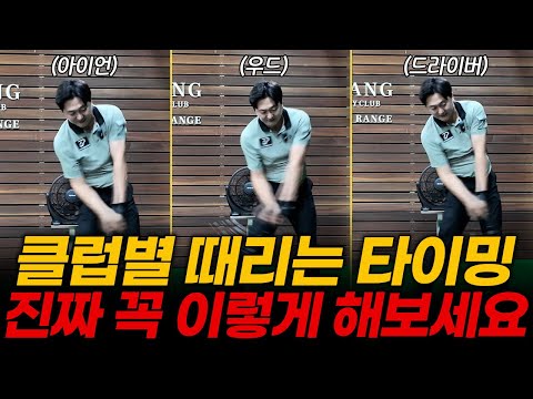 아이언, 우드, 드라이버 꼭 여기서 때리세요. 이거 알면 레슨 안 받아도 됩니다!