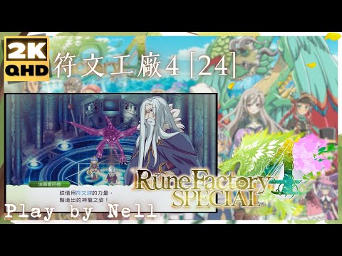 Rune Factory 4 Special【24】符文工廠4 豪華版│ルーンファクトリー4 スペシャル