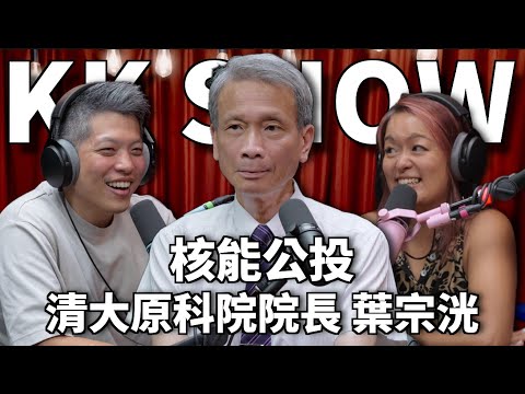 The KK Show 322 - 核能公投 清大原科院院長 葉宗洸