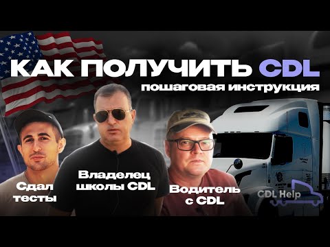 Как получить CDL в 2024 году - пошаговая инструкция - CDL Help