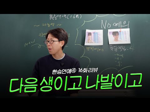 저는 이번 생에 하차 [환승연애4 16화 리뷰]