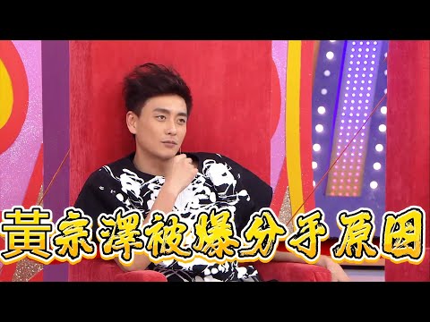 真相大白，黃宗澤被爆分手原因【超級無敵獎門人 終極篇】