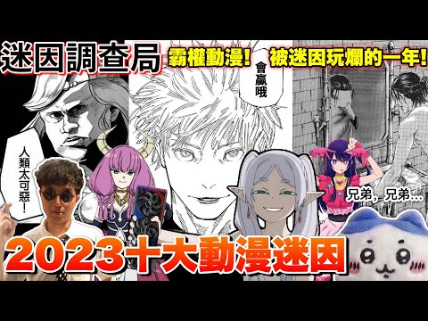 【迷因調查局】2023十大「迷因」動漫! 1.葬送的呂秀蓮? 2.5條悟? 今年的霸權動畫"迷因"到暴動啦! feat.眾多的動漫Youtuber!