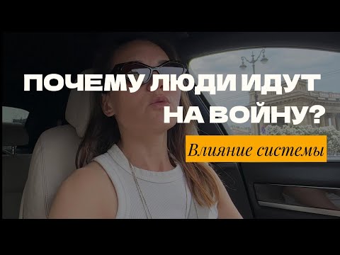 Почему люди идут на войну? Психология отчаяния и влияние системы