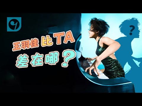 王羽佳比TA差在哪？
