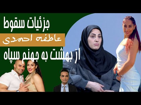 سقوط عاطفه احمدی از آلمان به چاه سپاه پاسداران