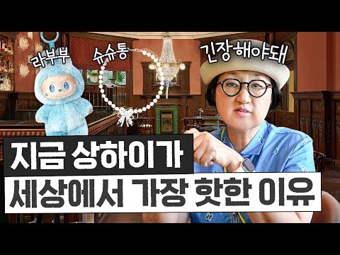 서울에서 2시간 거리 '상하이를 꼭 가봐야 하는 이유' (핫플 추천, 라부부)