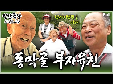[인간극장★] 은퇴 후 고향에 내려와 98세 아버지를 지극정성으로 모시며 살아가는 아들과 며느리의 동막골 인생 2막💕 ‘동막골 부자유친’ | KBS 방송