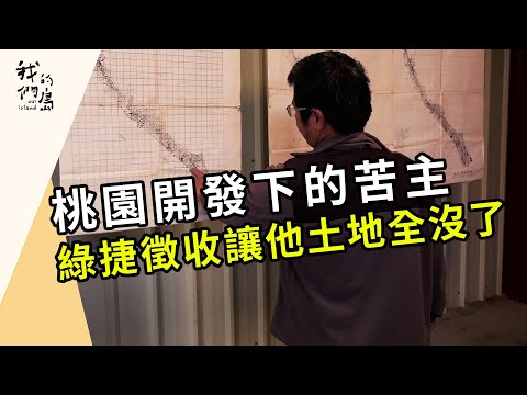 綠捷徵我家｜桃園會成為台灣最大的徵收城市嗎？(我們的島 第1204集 2023-05-15)