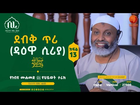 ሲራ || ክፍል 13 || በኡስታዝ በድሩ ሑሴን || የነብዩ ሙሐመድ (ሰ.ዐ.ወ) የህይወት ታሪክ || #ሲራ #አፍሪካ_ቲቪ