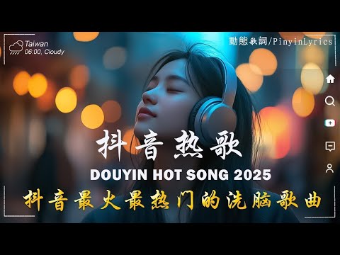 2025流行歌曲 🔥2025不能不聽的 100首歌 | 2025網路超火歌曲抖音 ❤ 十一月 熱門歌曲最火｜ Douyin 抖音歌曲2025 🔥50 首抖音歌曲合集 分集播放 最高音質