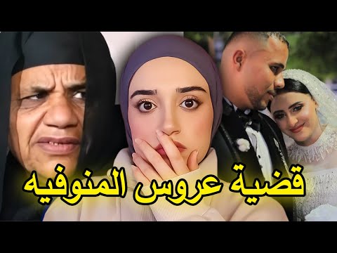 انتهت حياتها داخل بيت زوجها… القصة الكاملة لمأساة كريمة عروس المنوفية