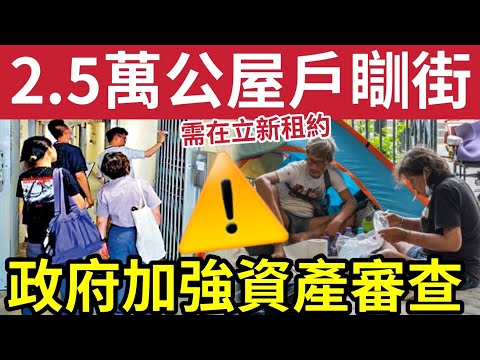 公屋戶慘了！房署向2.5萬戶「再立新租約前」必須通過資產審查！房署繼續「打擊濫用！」近期執法「惹人關注」是否不近人情？
