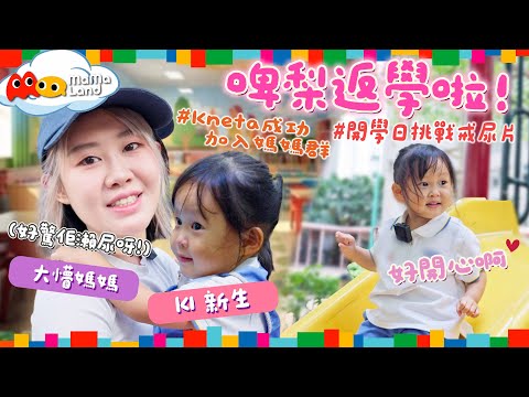 【新節目】啤梨返學啦🎒！06/09《Mamaland》第2集 - 開學日就挑戰戒尿片！Kneta成功加入媽媽群？👶🏻
