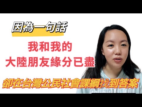 因為一句話讓我和我的大陸朋友緣分已盡，台灣公民社會課卻告訴我答案