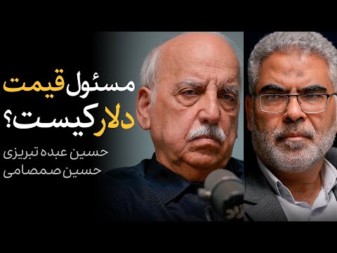 مسئول افزایش قیمت دلار کیست؟ | مناظره حسین عبده تبریزی و حسین صمصامی