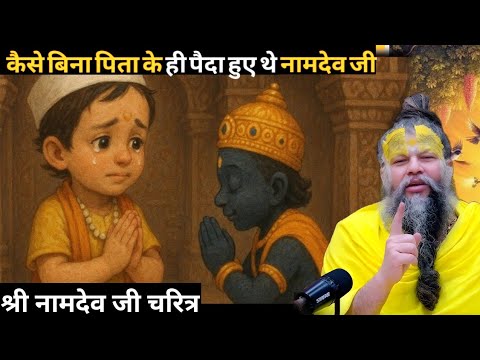 How Namdev ji was born without a father. #parmanandji #sadhan #premananda