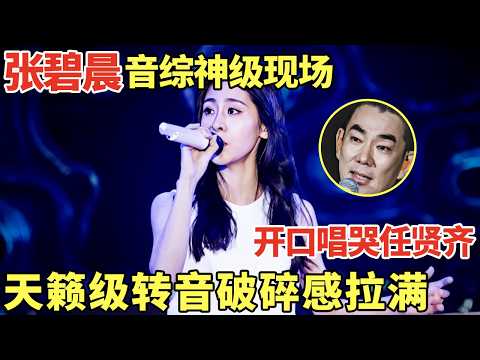 张碧晨音综神级现场! 一开口唱哭任贤齐, 天籁级转音破碎感拉满｜歌手大合唱 #张碧晨 #任贤齐