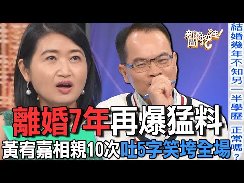 離婚7年再爆猛料  黃宥嘉相親10次吐5字笑垮全場【精華版】