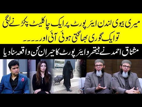 Mushtaq Ahmad Wife's Unbelievable Event on Heathrow Airport London When She touched a chocolate