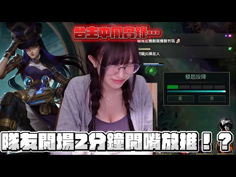 【LOL精華】隊友開場2分鐘開嘴放推！？台主中風實錄…改善台服風氣！！【多莉SONSON】
