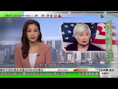 0900 無綫早晨新聞｜耶倫稱特朗普政策削弱對美國及美元資產信任｜番禺野生動物園保育萬隻稀鳥｜吉林考古專家︰青銅器會「說話」｜2025年4月15日 TVB News