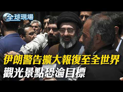 伊朗警告"擴大報復至全世界" 觀光景點恐淪目標｜伊朗最高領袖仍神隱 強硬聲明:奪回安全【全球現場】20260321 ‪@全球大視野Global_Vision