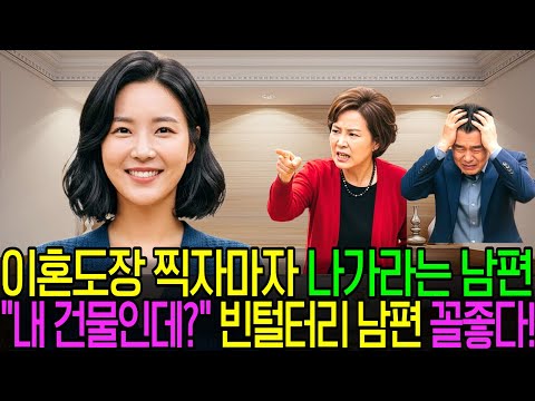 [사연TV] 이혼 도장 찍자마자 나가라는 남편, '여기 내 건물인데?' 한마디에 쫓겨났습니다.