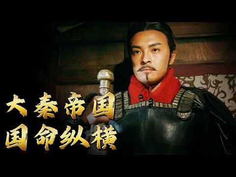 一口气看完经典历史剧《大秦帝国之纵横》| 嬴驷与张仪君臣纵横捭阖，造就秦帝国之崛起！