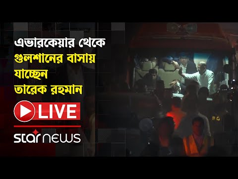 LIVE: এভারকেয়ার থেকে গুলশানের বাসায় যাচ্ছেন তারেক রহমান  | Tarique Rahman | BNP | Star News Live