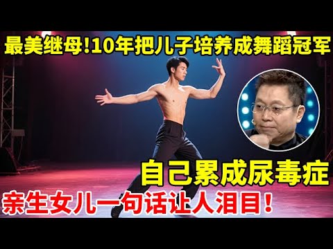 最美继母!花10年继子培养成舞蹈冠军,自己累成尿毒症,亲生女儿的一句话让人泪目【王芳王为念访谈】