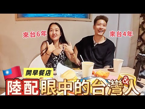 🇹🇼陸配眼中的台灣&人究竟如何？內容太炸裂但很真實｜夫妻大陸返台自開早餐店，味道和生意怎麼樣呢｜feat.Jo裡給給&煮菜的奶爸gogo