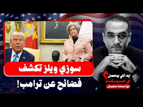 زلزال سياسي.. سوزي ويلز كبيرة موظفي البيت الأبيض تكشف أسرار وفضائح عن ترامب وفريقه!