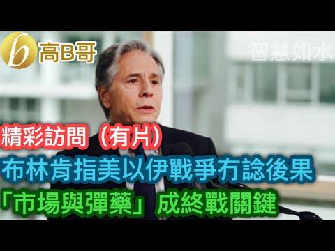 布林肯指美以伊戰爭冇諗後果 「市場與彈藥」成終戰關鍵［智慧如水￼ – 高B哥 GBG］