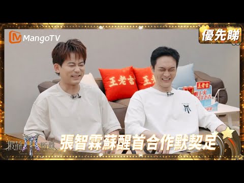 張智霖蘇醒一樣咁搞笑默契爆燈 陳小春變身「老頑童性感擔當」💦 | 披荊斬棘2025 Call Me by Fire 2025 | MangoTV HK